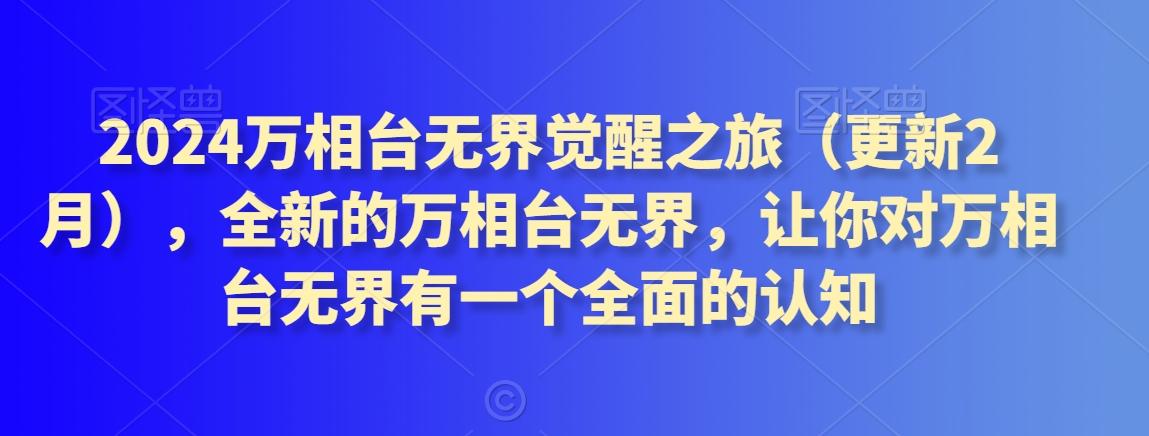 2024万相台无界觉醒之旅(更新3月)，全新的万相台无界，让你对万相台无界有一个全面的认知-搞钱日记