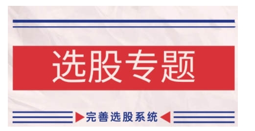 缠论基础之选股专题，完善选股系统-搞钱日记