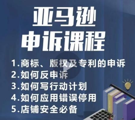 亚马逊申诉实操课，​商标、版权及专利的申诉，店铺安全必备-搞钱日记