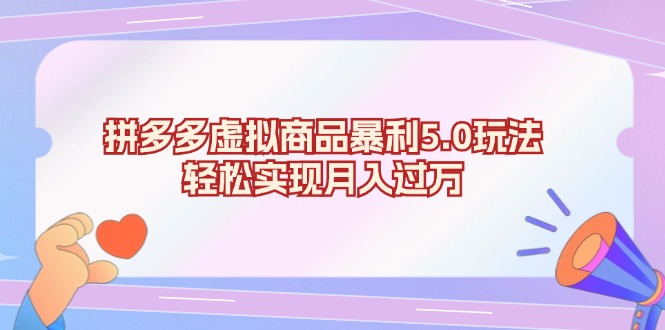 拼多多虚拟商品暴利5.0玩法，轻松实现月入过万-搞钱日记