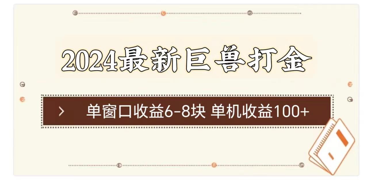 2024最新巨兽打金 单窗口收益6-8块单机收益100+-搞钱日记