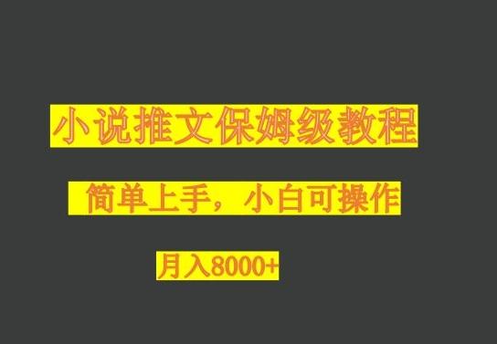 小说推文保姆级教程，小白可操作，月入8000+-搞钱日记