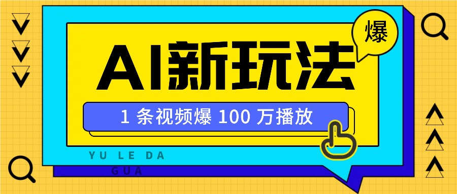 利用AI打造美女IP账号,新手也能轻松学会,条条视频播放过万-搞钱日记