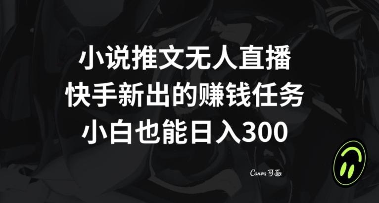 小说推文无人直播，快手新出的赚钱任务，小白也能日入300+【揭秘】-搞钱日记