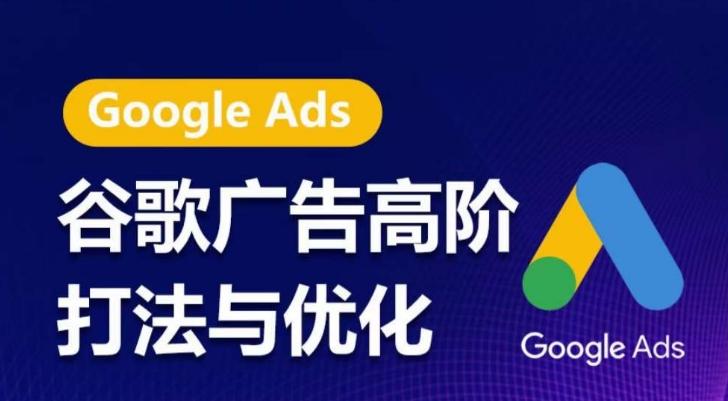 谷歌广告高阶打法与优化，凝结行业精华的谷歌广告体系课程，带你抓住流量红利，最大化ROI-搞钱日记