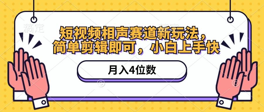 短视频相声赛道新玩法，简单剪辑即可，月入四位数(附软件+素材-搞钱日记