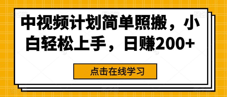 中视频计划简单照搬，小白轻松上手，日赚200+-搞钱日记