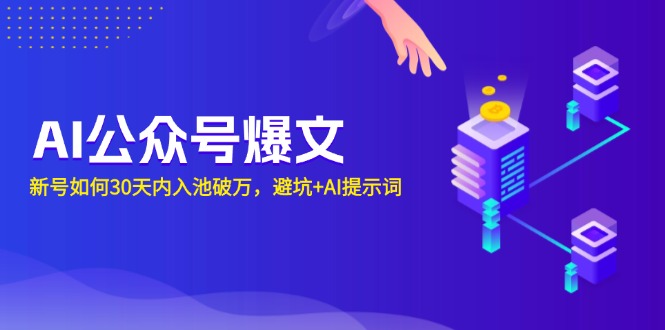 AI公众号爆文：新号如何30天内入池破万，避坑+AI提示词-搞钱日记