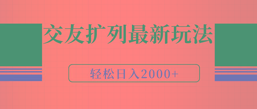 (9323期)交友扩列最新玩法，加爆微信，轻松日入2000+-搞钱日记