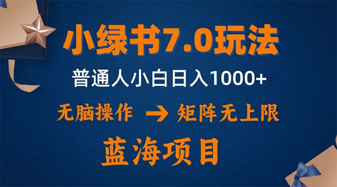 小绿书7.0新玩法，矩阵无上限，操作更简单，单号日入1000+-搞钱日记