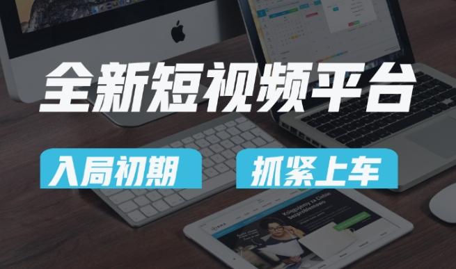 又一个全新短视频平台，疑似巨头之作，新手小白入局初期红利的关键，想吃初期红利的速度！-搞钱日记