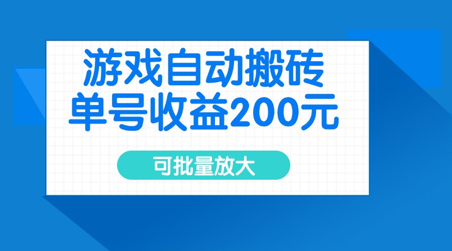 游戏自动搬砖，单号收益200元，可批量放大-搞钱日记