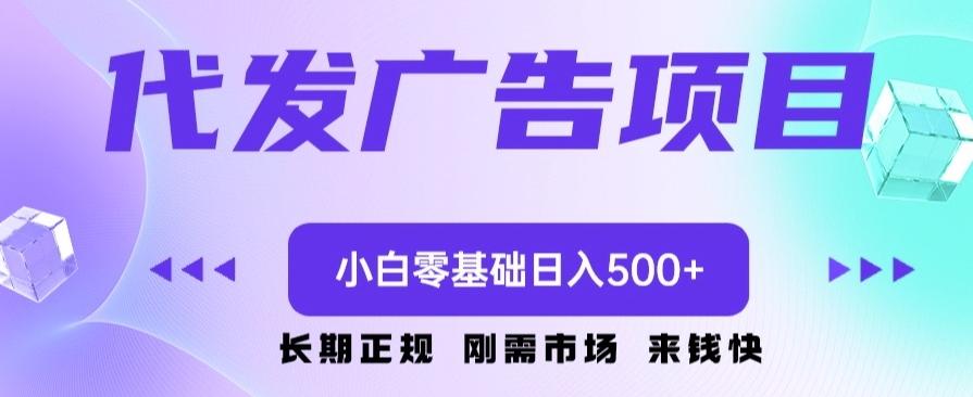 代发广告副业项目，小白零基础日入500+-搞钱日记