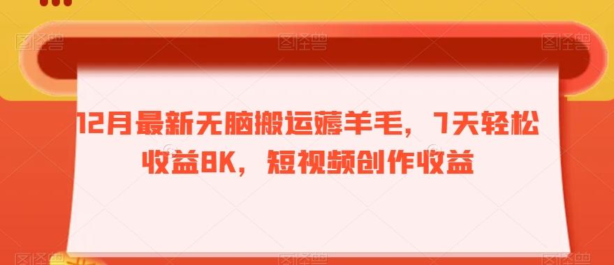12月最新无脑搬运薅羊毛，7天轻松收益8K，短视频创作收益-搞钱日记