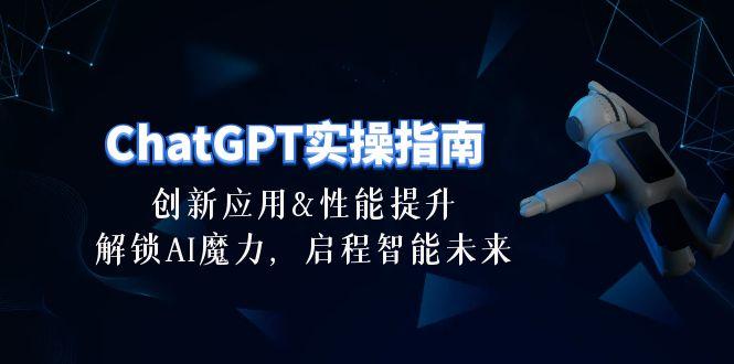 ChatGPT-实操指南：创新应用及性能提升，解锁 AI魔力，启程智能未来-30节-搞钱日记