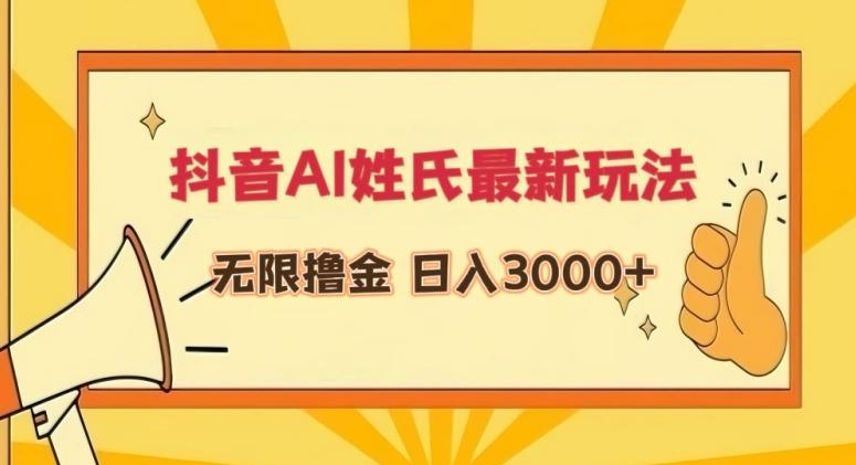 抖音AI姓氏最新玩法，无限撸金，日入3000+【揭秘】-搞钱日记