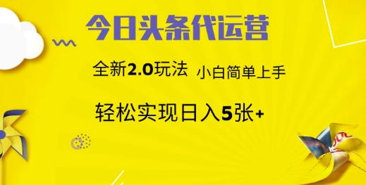 今日头条代运营，新2.0玩法，小白轻松做，每日实现躺Z5张【揭秘】-搞钱日记