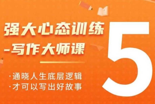 强大心态训练——写作大师课，通晓人生底层逻辑，才可以写出好故事-搞钱日记