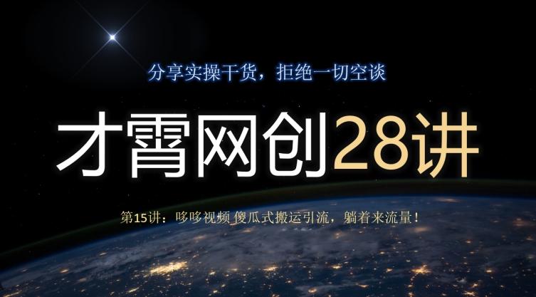 才霄网创28讲第15讲：哆哆视频傻瓜式搬运引流，躺着来流量！-搞钱日记