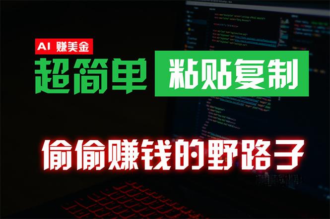 (10044期)偷偷赚钱野路子，0成本海外淘金，无脑粘贴复制 稳定且超简单 适合副业兼职-搞钱日记