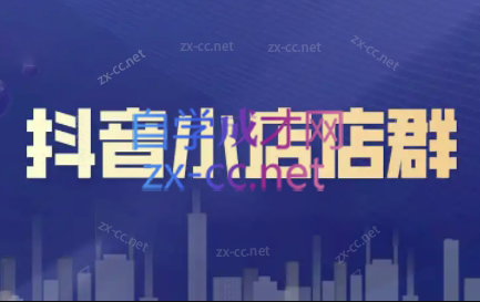 笑长电商·抖音小店零基础起店全流程-搞钱日记