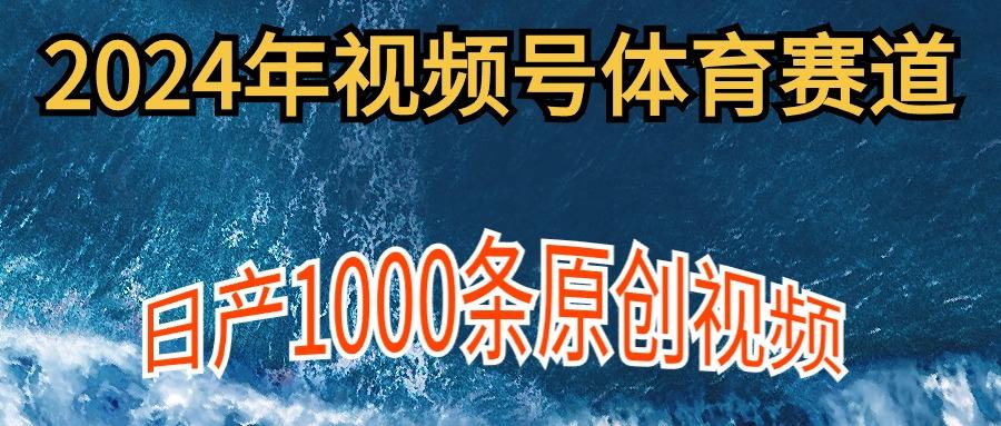 (9810期)2024年体育赛道视频号，新手轻松操作， 日产1000条原创视频,多账号多撸分成-搞钱日记