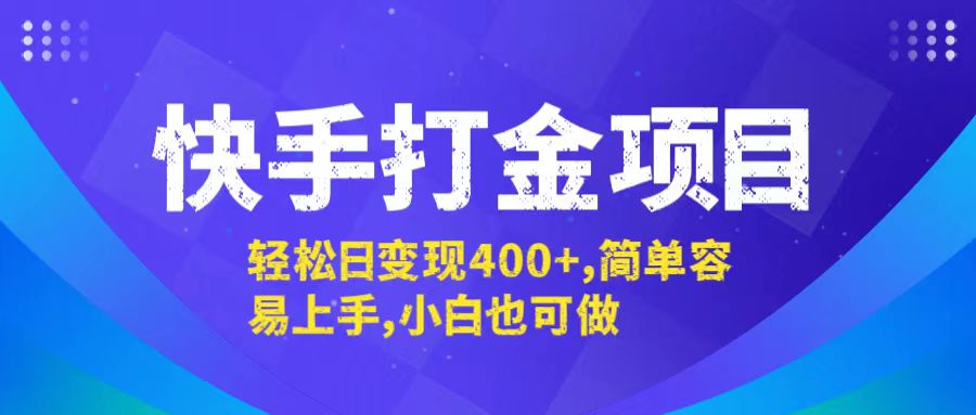快手打金项目，轻松日变现400+，简单容易上手，小白也可做-搞钱日记