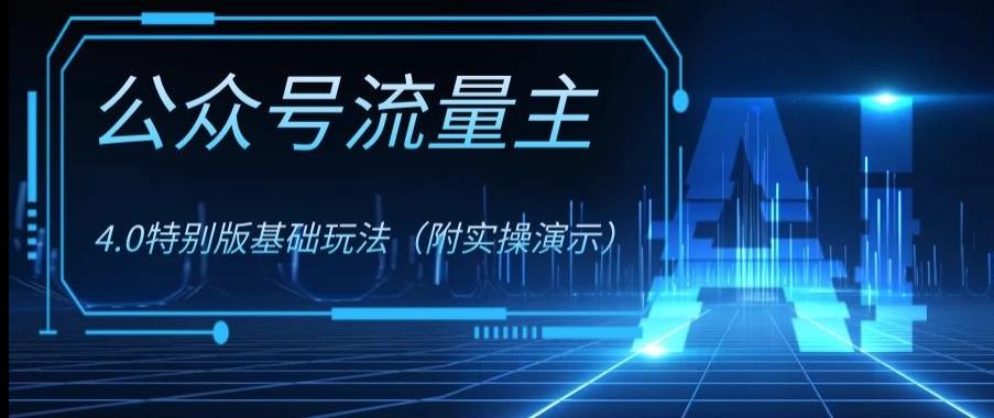 公众号流量主4.0特别版玩法，0成本0门槛项目（付实操演示）【揭秘】-搞钱日记