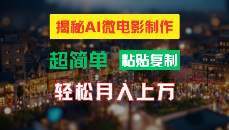 AI微电影制作教程：轻松打造高清小人国画面，月入过万【揭秘】-搞钱日记