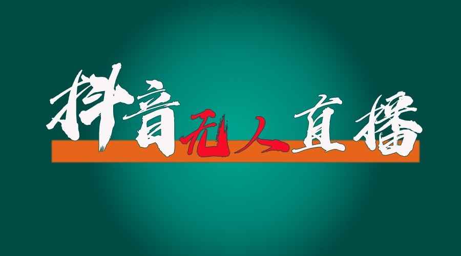抖音无人直播领金币全流程(含防封、0粉开播技术)24小时必起号成功-搞钱日记