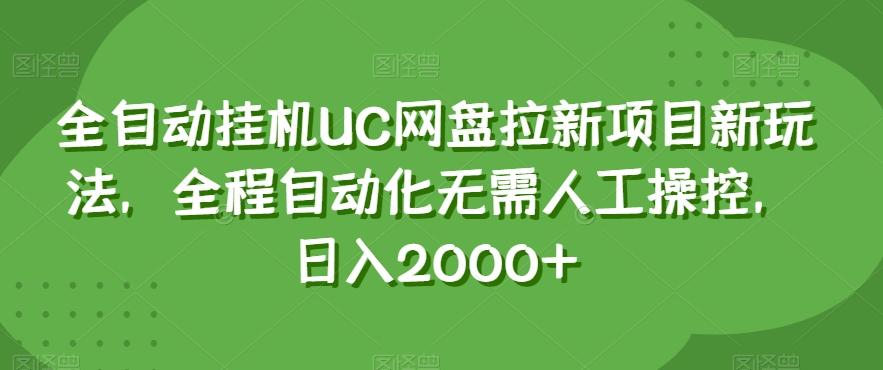 全自动挂机UC网盘拉新项目新玩法，全程自动化无需人工操控，日入2000+【揭秘】-搞钱日记