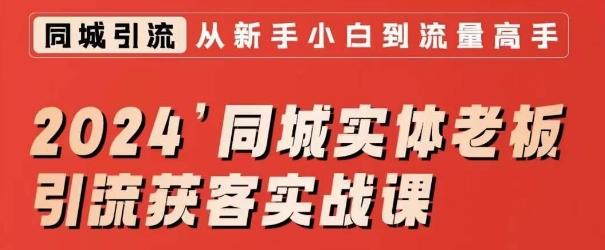 2024同城实体老板引流获客实战课，同城短视频·同城直播·实体店投放·问题答疑-搞钱日记