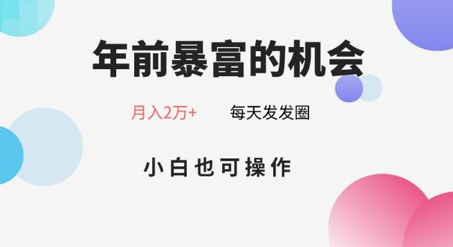 年前暴富的机会，朋友圈卖春联月入2万+，小白也可操作-搞钱日记