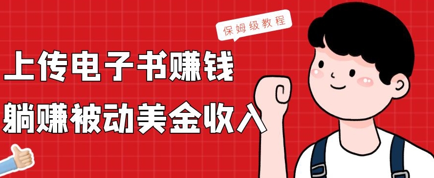上传电子书赚钱，赚取被动美金收入，保姆级教程-搞钱日记