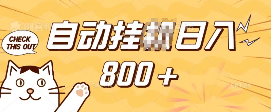 小程序挂JI掘金，纯手机操作，稳稳日入多张，小白宝妈，学生党轻松上手是副业兼职的不二之选【揭秘】-搞钱日记