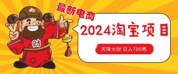 价值1980更新2024淘宝无货源自然流量， 截流玩法之选品方法月入1.9个w【揭秘】-搞钱日记