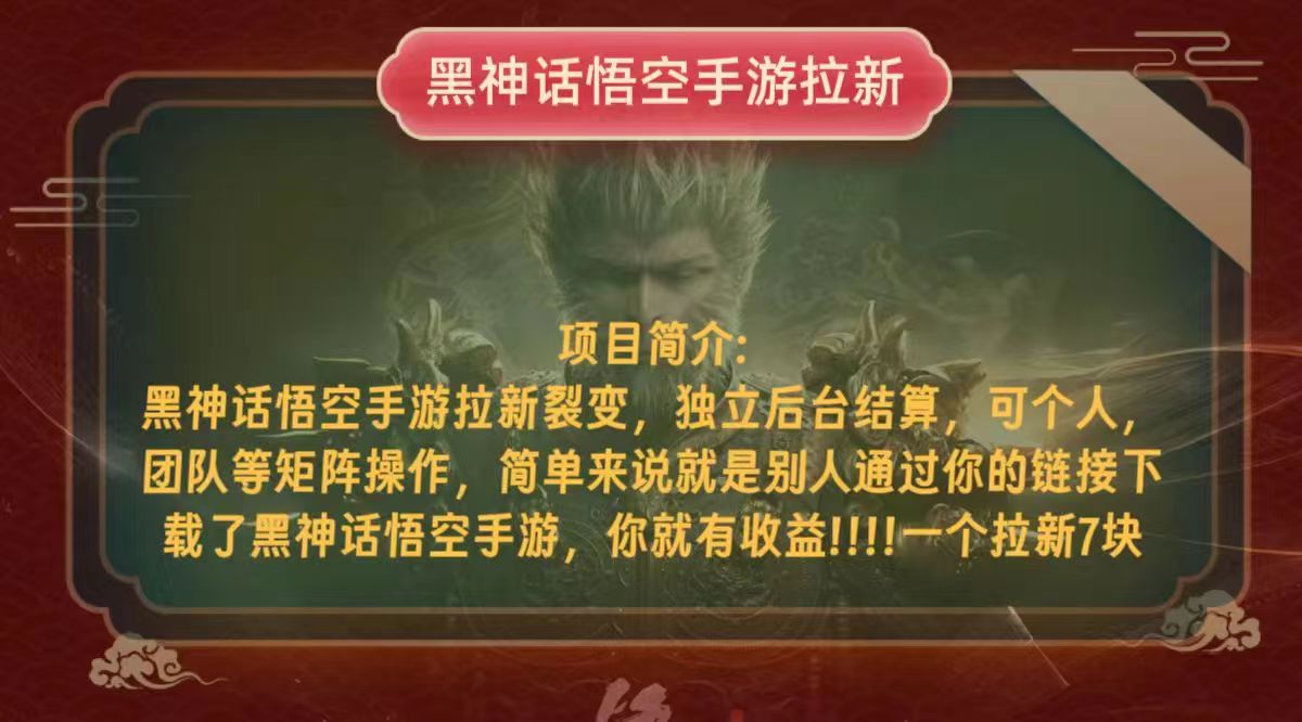 黑神话悟空小白简单无脑操作拉新单天收益一千+-搞钱日记