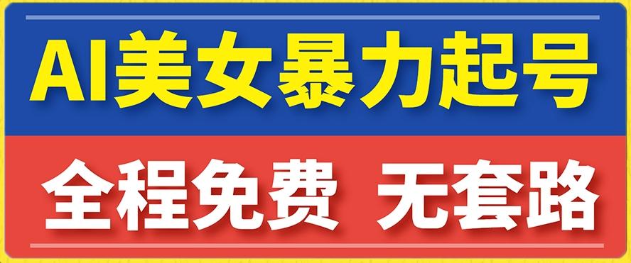 云天AI美女图集暴力起号，简单复制操作，7天快速涨粉，后期可以转带货-搞钱日记