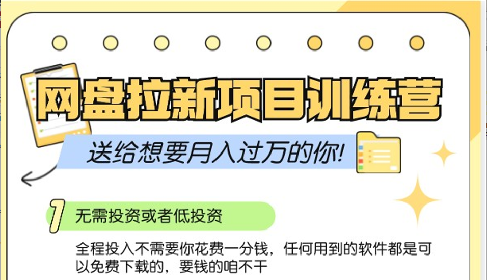网盘拉新训练营3.0；零成本公域推广大作战，送给想要月入过万的你-搞钱日记
