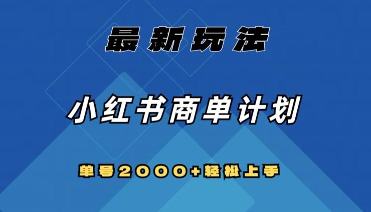 全网首发，小红书商单计划最新玩法，单号2000+可扩大可复制【揭秘】-搞钱日记