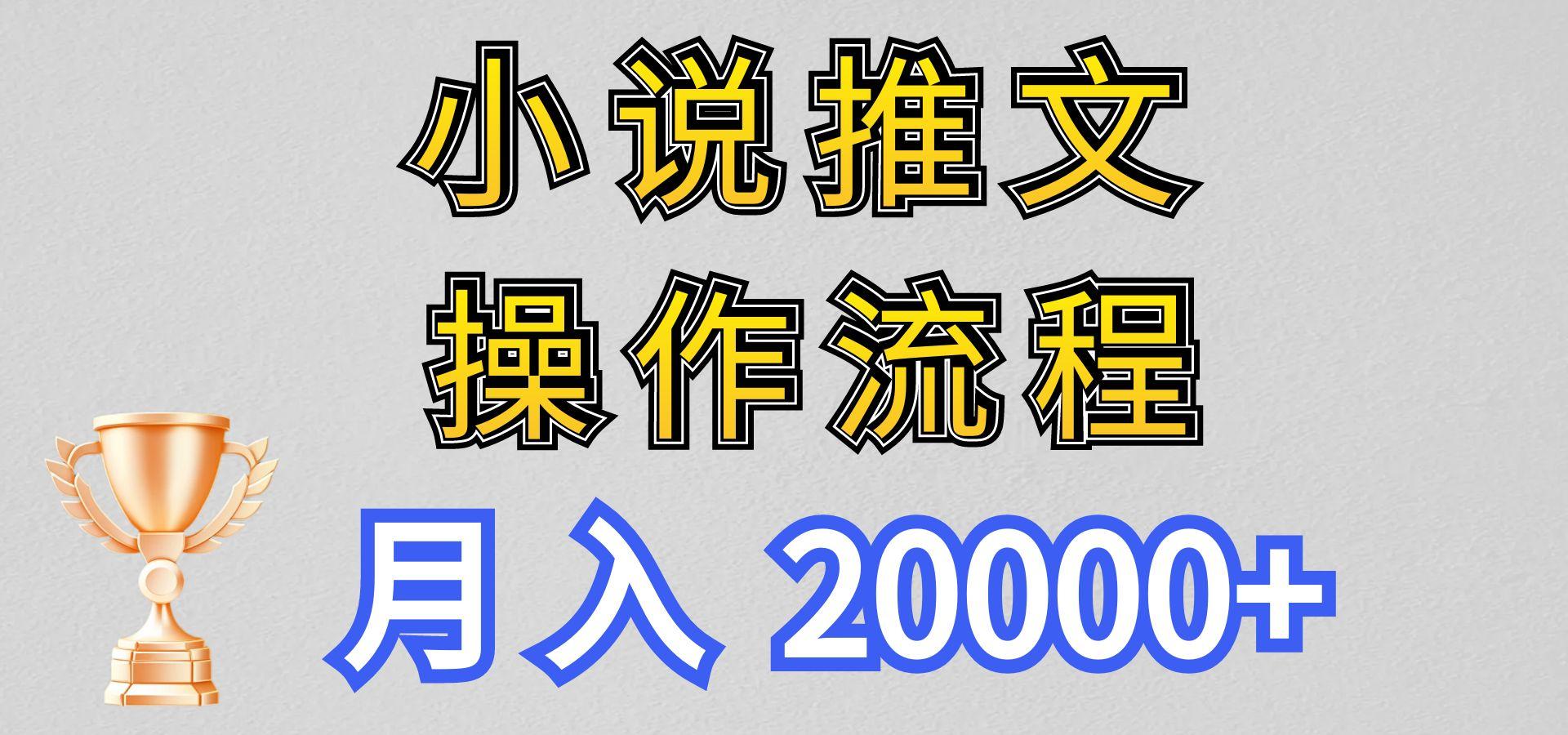 小说推文项目新玩法操作全流程,月入20000+,门槛低非常适合新手-搞钱日记