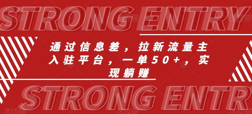 通过信息差，拉新流量主入驻平台，一单50+，实现躺赚-搞钱日记