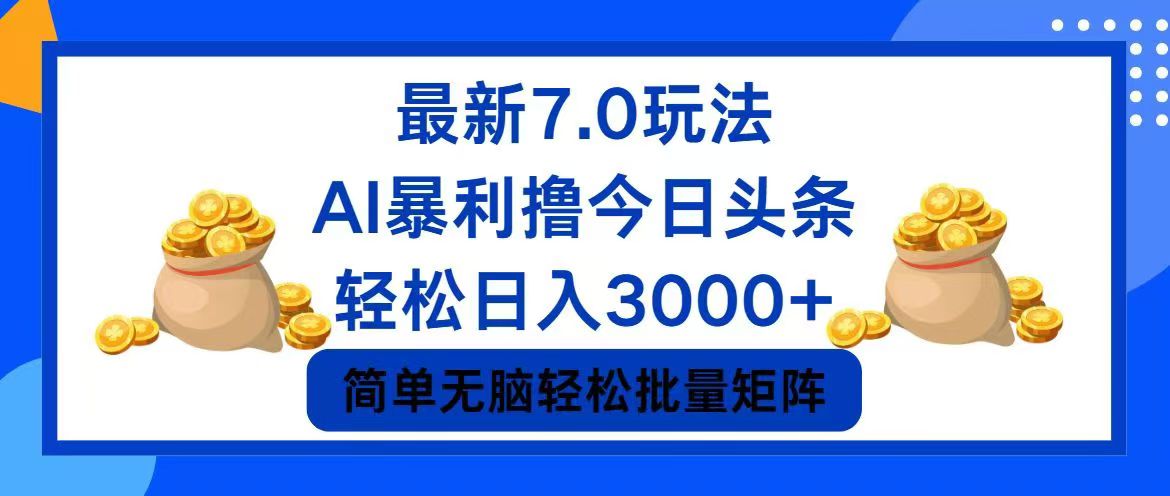 今日头条7.0最新暴利玩法，轻松日入3000+-搞钱日记