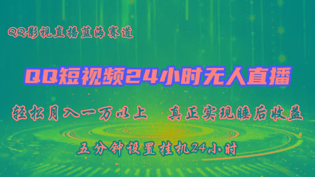 2024蓝海赛道，QQ短视频无人播剧，轻松月入上万，设置5分钟，挂机24小时-搞钱日记