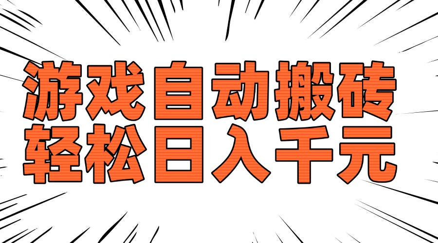 老款游戏自动搬砖，轻松日入1000+，长期稳定可做-搞钱日记