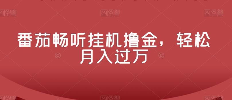番茄畅听挂机撸金，轻松月入过万-搞钱日记
