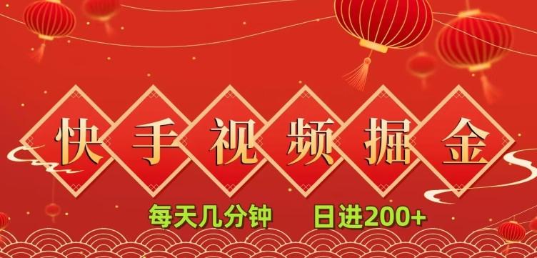 快手短视频流量掘金，一看就会，每天几分钟日入100+-搞钱日记