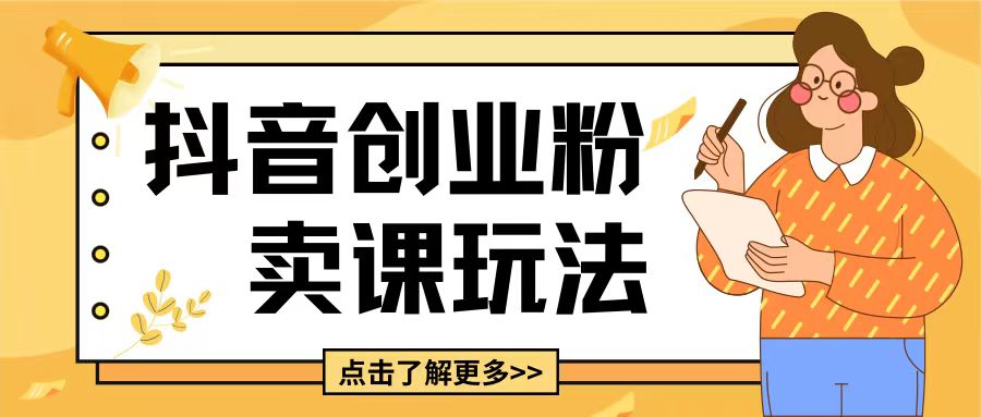 最新抖音引流创业粉玩法，5分钟一个视频，轻松变现附带详细变现思路【揭秘】-搞钱日记