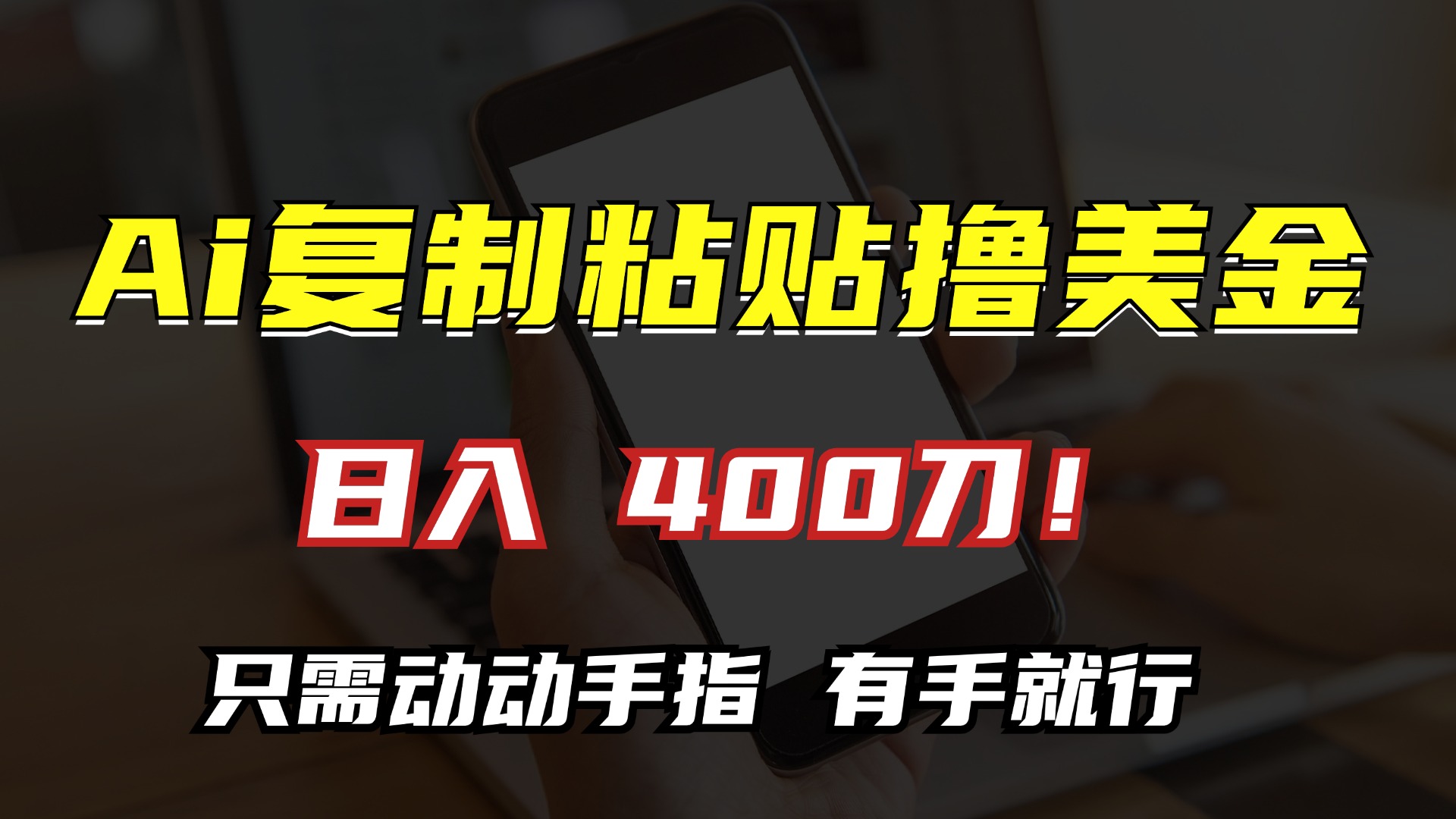AI复制粘贴撸美金，日入400刀！只需动动手指，小白无脑操作-搞钱日记