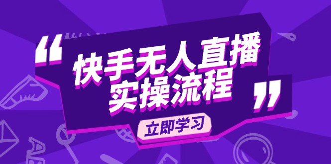 快手无人直播实操流程：从选品到素材录制, OBS直播搭建, 开播设置一步到位-搞钱日记